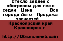 Стекло заднее с обогревом для пежо седан › Цена ­ 2 000 - Все города Авто » Продажа запчастей   . Красноярский край,Красноярск г.